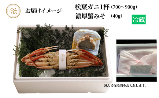 【先行予約】【釜茹で松葉がに（1杯あたり700～900g）と紅ずわいがにの自家製濃厚みそ1個（40g） セット 冷蔵】令和7年11月中旬以降発送予定 ふるさと納税  ベニズワイガニ　39-05