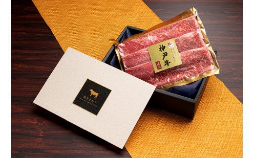 【神戸牛 すき焼き＆しゃぶしゃぶセット（肩ロース250g）冷凍】発送：入金確認後3週間程度 ふるさと納税 ギフト 和牛 牛肉 但馬牛 但馬 神戸 香美町 村岡 和牛セレブ 58-04