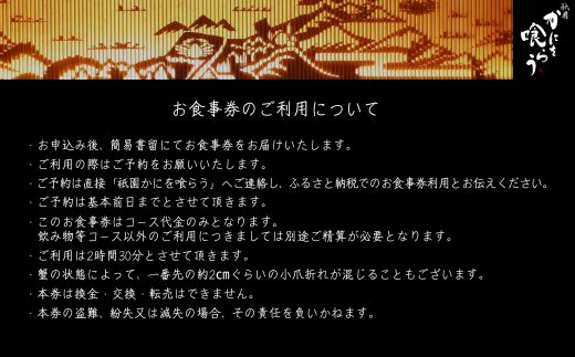 【京都祇園 かにを喰らう お食事券 ペア2名様分 活 柴山がに（松葉がに）コース】提供期間：令和7年11月8日～令和8年3月31日 年末年始使用不可 定休日使用不可 香美町 25-55
