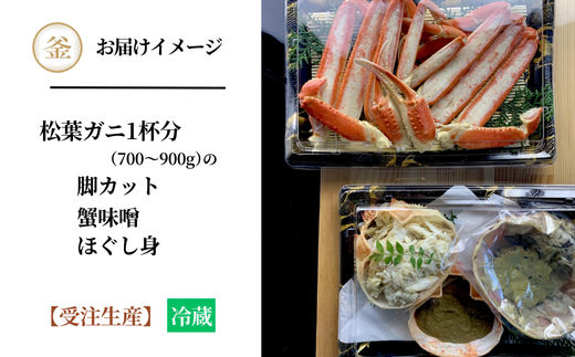 【先行予約】【釜屋の松葉がに（1杯あたり700～900g）脚カット、ほぐし身、蟹みそ1杯分と紅ずわいがにの自家製濃厚蟹みそ1個（40g）－饗宴－ 冷蔵】令和7年11月中旬以降順次発送予定  39-04