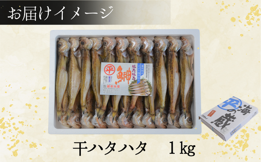 【干物 干ハタハタ 1kg 干物の本場 香住産 冷凍】一晩漬け込んだ「まぶり塩製法」伝統の技術 素材の良さ抜群 兵庫県 香美町 香住 柴山 大人気 ふるさと納税 蔵平水産 14000円 08-08　