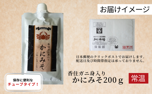 【かにみそ 200g 保存料無添加 香住ガニ身入り 常温】入金確認後順次発送 保存に便利なキャップ付きチューブタイプ 全国発送可 カニの本場 香住で加工 当社のかにみそは、香住ガニ（ベニズワイガニ）とズワイガニのカニ味噌をブレンド 濃厚な味わい お酒の肴 ご飯のお供 大人気 ふるさと納税 カニみそ 香美町 香住 日本海フーズ 5000 5000円 5千円 以下 にしとも かに市場 07-47