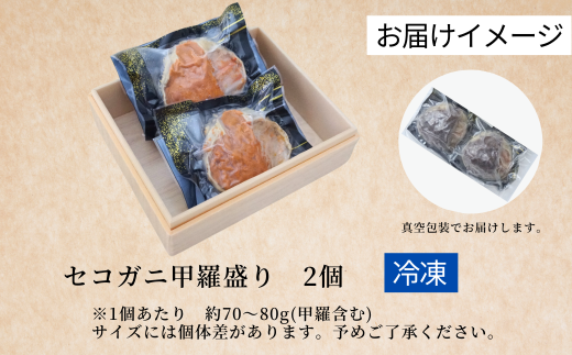 【セコガニ 釜茹で 甲羅盛り 約70～80g（甲羅含む）×2個 冷凍】ご入金確認後、順次発送 カニの本場 香住産 カニ 松葉ガニ せいこがに メスガニ 親ガニ 香美町 香住 07-115