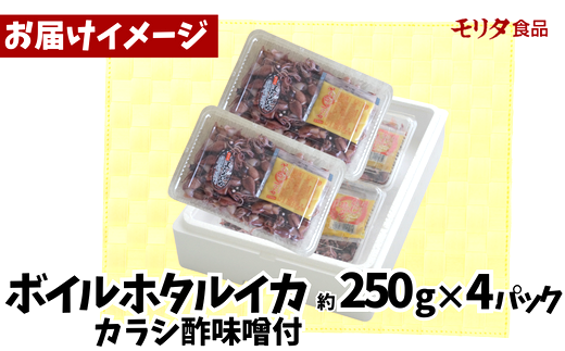 【ほたるいか 鮮度抜群 ボイル 小分け 250g×4パック 1kg 酢味噌付 兵庫県産 冷蔵】【先行予約：令和7年3月以降発送予定】 生ほたるいかを水揚げ後すぐにボイル その日のうちに発送 新鮮さが際