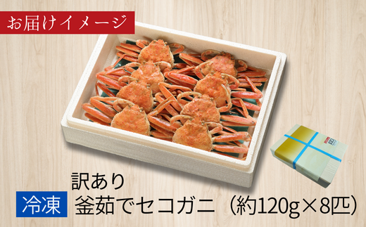 【セコガニ 訳あり（欠足 キズ 汚れなど）約120g×8匹 冷凍】ご入金確認後、順次発送 濃厚なカニ味噌とやみつきになる内子 外子が絶品 釜茹で 冷凍 チョイスランキング 1位獲得（カニ部門週別 20