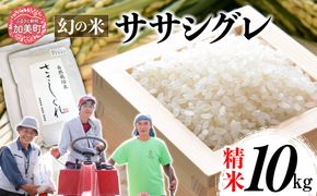 令和6年産 ササシグレ 精米 10kg