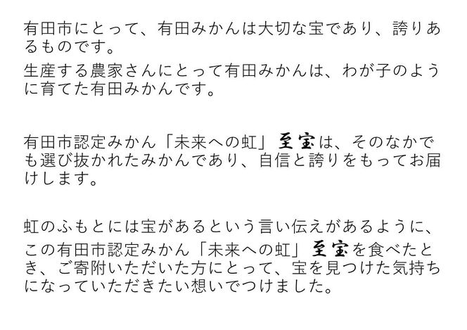 1.有田市認定みかん「未来への虹」至宝(5kg)【日本初自治体認定フルーツ】(A1-2) 