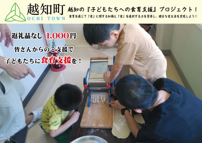 【返礼品なし】食育支援 1,000円