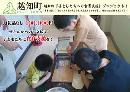 【返礼品なし】食育支援 100,000円