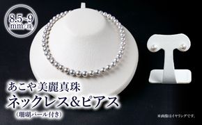 【T04009-P】あこや美麗真珠ネックレス＆ピアス 国産越し物・無調色真珠8.5～9mm＋珊瑚パール 全長約45cm