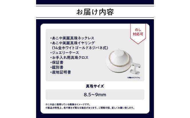 【T04011-E】あこや美麗真珠ネックレス＆イヤリング 国産越し物・無調色真珠8.5～9mm 全長約45cm