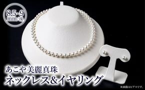 【T04011-E】あこや美麗真珠ネックレス＆イヤリング 国産越し物・無調色真珠8.5～9mm 全長約45cm