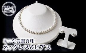 【T04011-P】あこや美麗真珠ネックレス＆ピアス 国産越し物・無調色真珠8.5～9mm 全長約45cm
