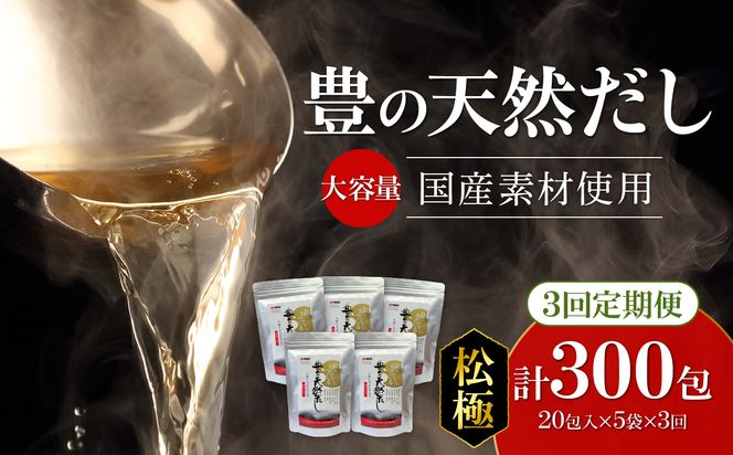 【T10028】【3ヶ月毎に配送】大容量！豊の天然だし[松極]　だしパック100包×3回お届け【3回お届け定期便】