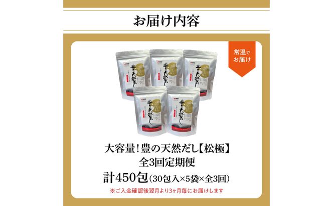 【T10030】【3ヶ月毎に配送】大容量！豊の天然だし[松極]　だしパック150包×3回お届け【3回お届け定期便】