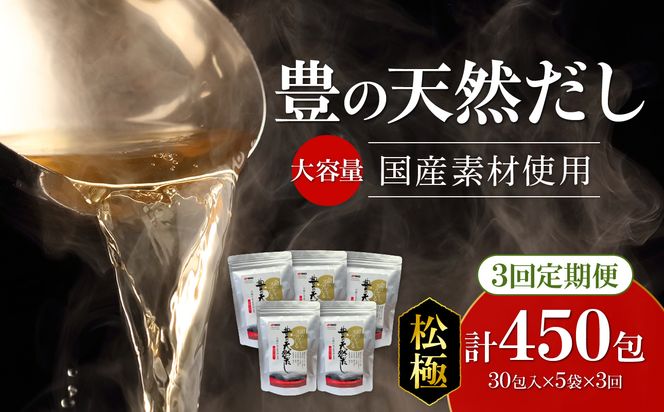 【T10030】【3ヶ月毎に配送】大容量！豊の天然だし[松極]　だしパック150包×3回お届け【3回お届け定期便】