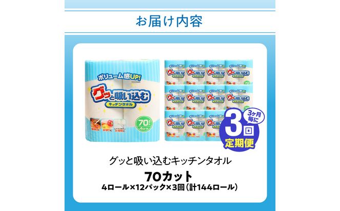 【T10032】【3ヶ月毎に配送】キッチンタオル70カット（4ロール×12パック）3回お届け定期便