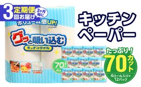 【T10032】【3ヶ月毎に配送】キッチンタオル70カット（4ロール×12パック）3回お届け定期便