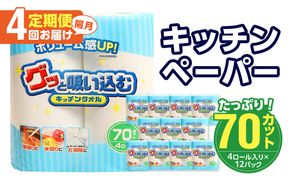 【T10037】キッチンタオル70カット（4ロール×12パック）4回お届け定期便