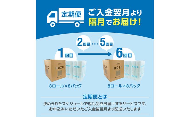 【T10038】トイレットペーパー（8ロール×8パック）6回お届け定期便