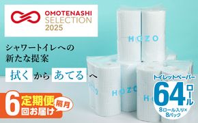 【T10038】トイレットペーパー（8ロール×8パック）6回お届け定期便