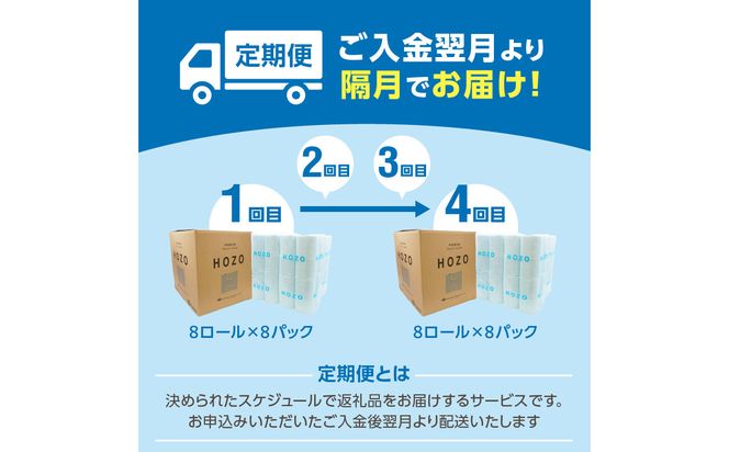 【T10039】トイレットペーパー　HOZO（8ロール×8パック）4回お届け定期便