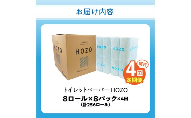 【T10039】トイレットペーパー　HOZO（8ロール×8パック）4回お届け定期便