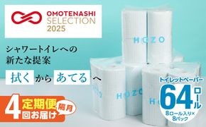 【T10039】トイレットペーパー　HOZO（8ロール×8パック）4回お届け定期便