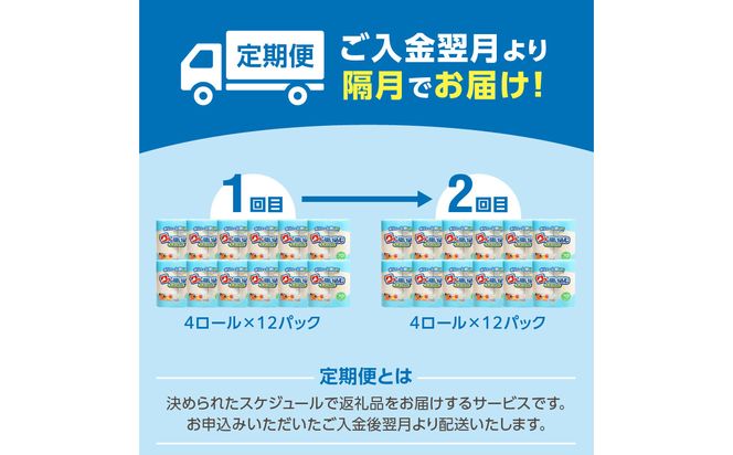 【T10040】【隔月配送】キッチンタオル70カット（4ロール×12パック）2回お届け定期便