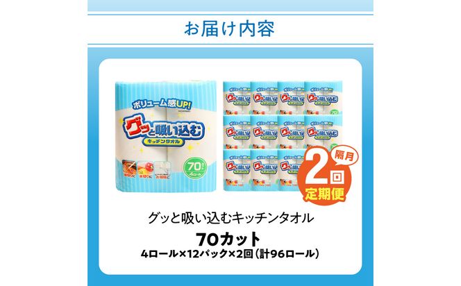 【T10040】【隔月配送】キッチンタオル70カット（4ロール×12パック）2回お届け定期便
