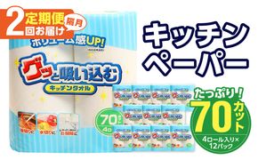 【T10040】【隔月配送】キッチンタオル70カット（4ロール×12パック）2回お届け定期便