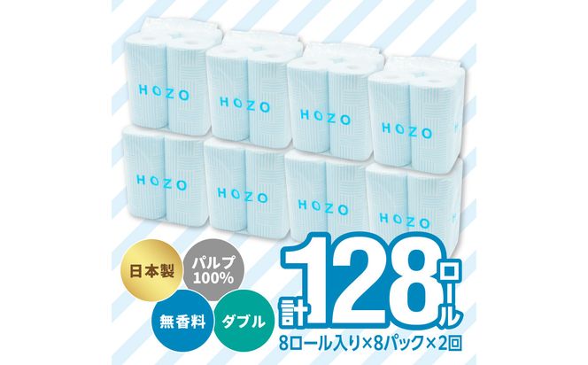 【T10041】【隔月配送】トイレットペーパーHOZO（8ロール×8パック）2回お届け定期便
