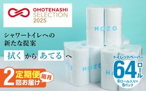 【T10041】【隔月配送】トイレットペーパーHOZO（8ロール×8パック）2回お届け定期便