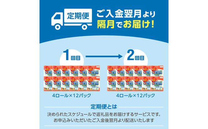 【T10042】【隔月配送】キッチンタオル100カット（4ロール×12パック）2回お届け定期便