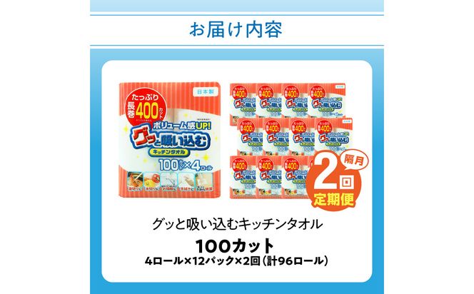 【T10042】【隔月配送】キッチンタオル100カット（4ロール×12パック）2回お届け定期便