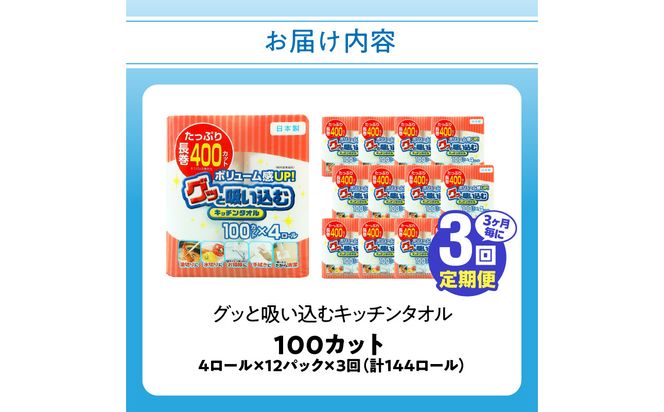【T10043】【3ヶ月毎に配送】キッチンタオル100カット（4ロール×12パック）3回お届け定期便