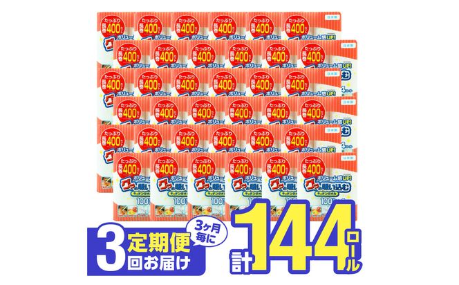 【T10043】【3ヶ月毎に配送】キッチンタオル100カット（4ロール×12パック）3回お届け定期便