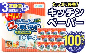 【T10043】【3ヶ月毎に配送】キッチンタオル100カット（4ロール×12パック）3回お届け定期便