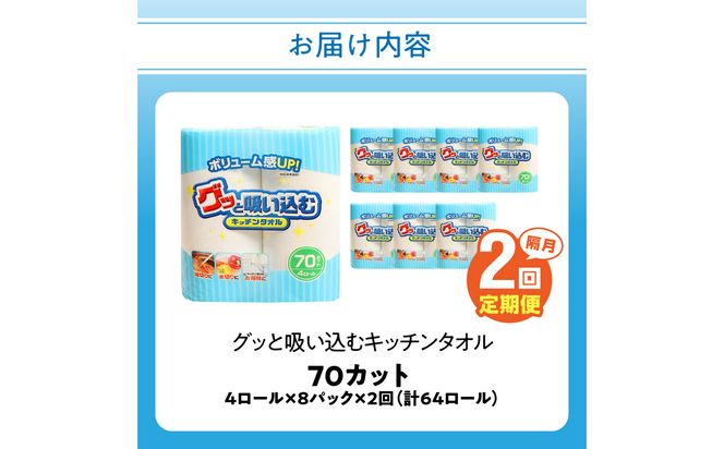 【T10055】【隔月配送】キッチンタオル70カット（4ロール×8パック）2回お届け定期便