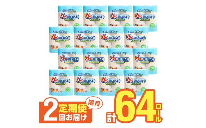 【T10055】【隔月配送】キッチンタオル70カット（4ロール×8パック）2回お届け定期便
