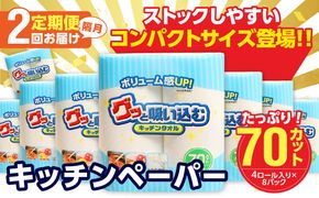 【T10055】【隔月配送】キッチンタオル70カット（4ロール×8パック）2回お届け定期便