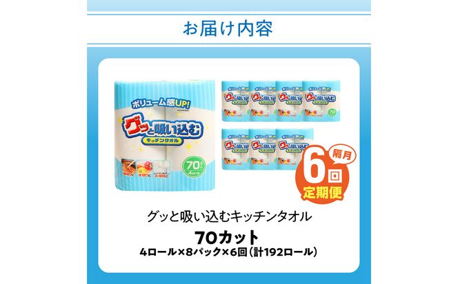 【T10058】【隔月配送】キッチンタオル70カット（4ロール×8パック）6回お届け定期便