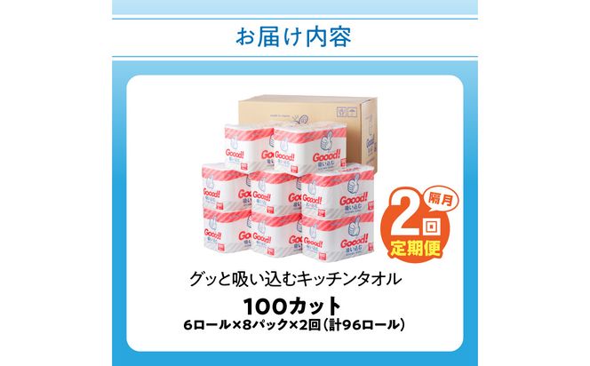 【T10075】【隔月配送】キッチンタオル100カット（6ロール×8パック）2回お届け定期便