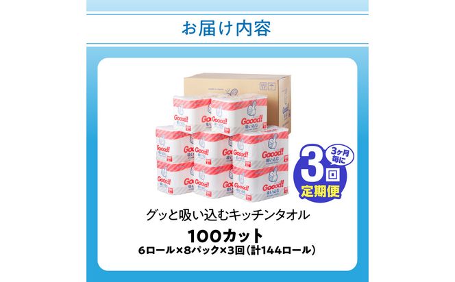 【T10076】【3ヶ月毎に配送】キッチンタオル100カット（6ロール×8パック）3回お届け定期便