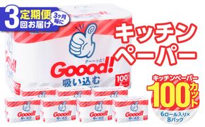【T10076】【3ヶ月毎に配送】キッチンタオル100カット（6ロール×8パック）3回お届け定期便