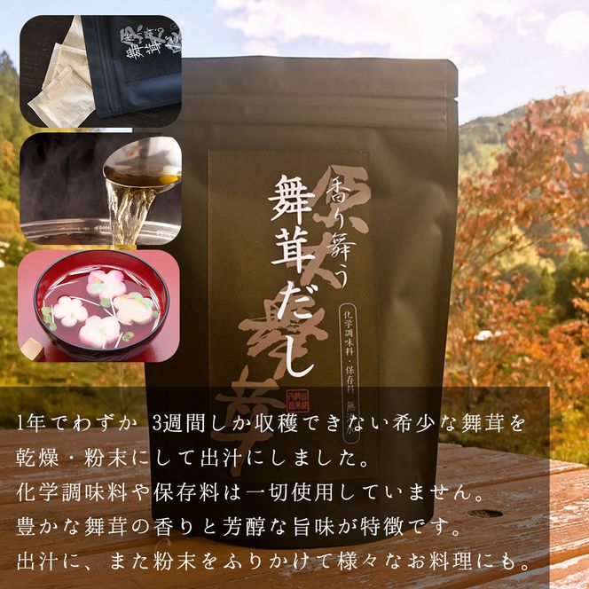 【先行予約】【2026年秋発送】丹波山村産原木舞茸500g+舞茸だし(8g x6袋)セット 2026年9月下旬より順次発送予定【tab0118】