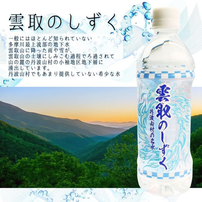 雲取のしずく（ナチュラルミネラルウォーター）（軟水）500ml×24本 雲取山由来の地下水 ／ 軟水 飲料水 ペットボトル 備蓄水 防災用品 災害対策 非常用 まろやか 人気 おいしい【tab0220
