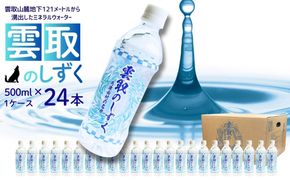 雲取のしずく（ナチュラルミネラルウォーター）（軟水）500ml×24本 雲取山由来の地下水 ／ 軟水 飲料水 ペットボトル 備蓄水 防災用品 災害対策 非常用 まろやか 人気 おいしい【tab0220