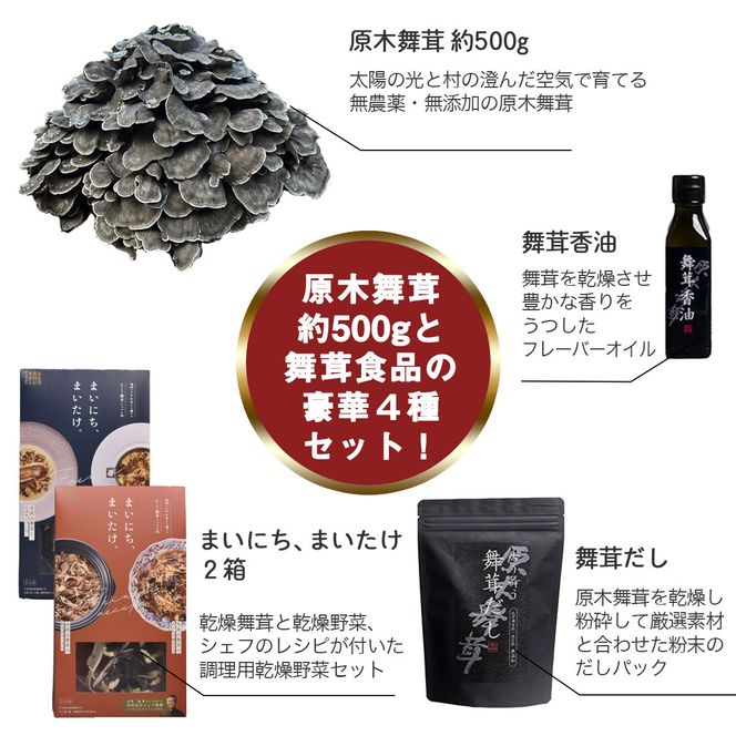 【先行予約】丹波山村産原木舞茸500g+舞茸三昧セット 2026年9月下旬より順次発送予定【tab0201】