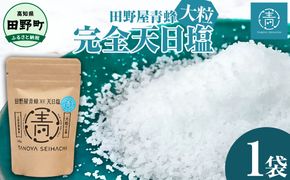 【四国一小さなまちのお塩】 塩職人 田野屋青蜂　完全天日塩大粒 1袋 